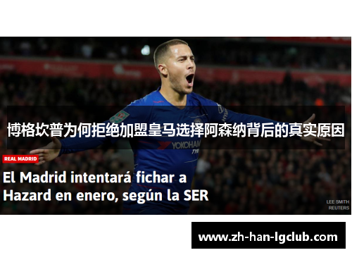 博格坎普为何拒绝加盟皇马选择阿森纳背后的真实原因