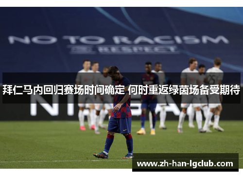 拜仁马内回归赛场时间确定 何时重返绿茵场备受期待