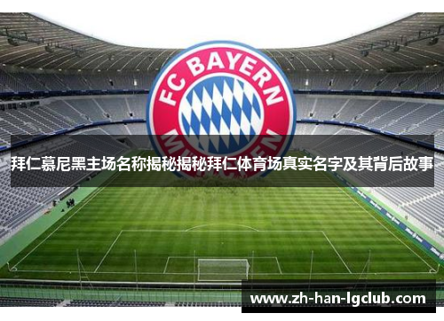 拜仁慕尼黑主场名称揭秘揭秘拜仁体育场真实名字及其背后故事