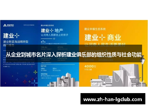 从企业到城市名片深入探析建业俱乐部的组织性质与社会功能