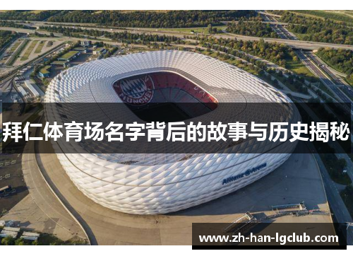 拜仁体育场名字背后的故事与历史揭秘