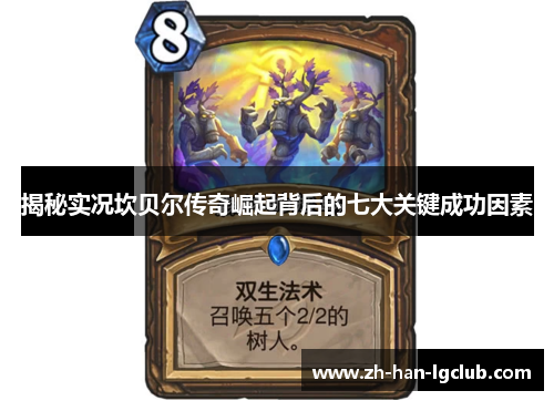 揭秘实况坎贝尔传奇崛起背后的七大关键成功因素