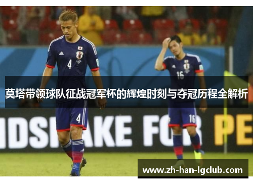 莫塔带领球队征战冠军杯的辉煌时刻与夺冠历程全解析