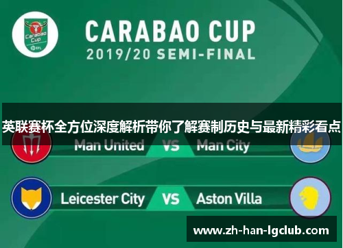 英联赛杯全方位深度解析带你了解赛制历史与最新精彩看点