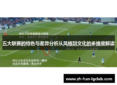 五大联赛的特色与差异分析从风格到文化的多维度解读