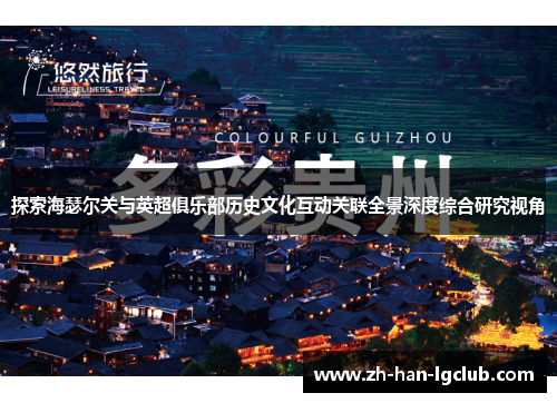 探索海瑟尔关与英超俱乐部历史文化互动关联全景深度综合研究视角