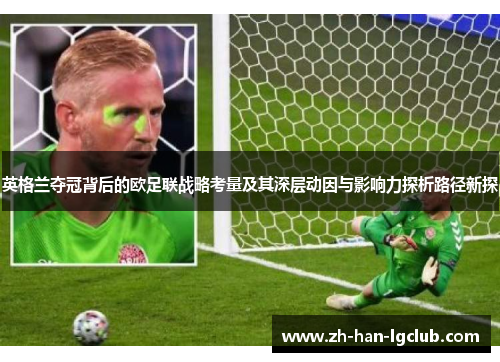 英格兰夺冠背后的欧足联战略考量及其深层动因与影响力探析路径新探