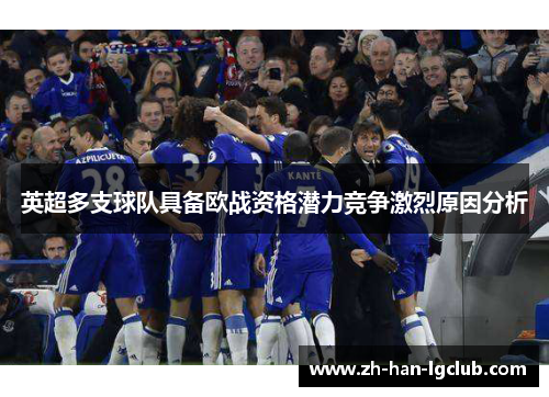 英超多支球队具备欧战资格潜力竞争激烈原因分析