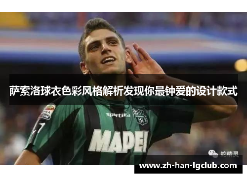 萨索洛球衣色彩风格解析发现你最钟爱的设计款式