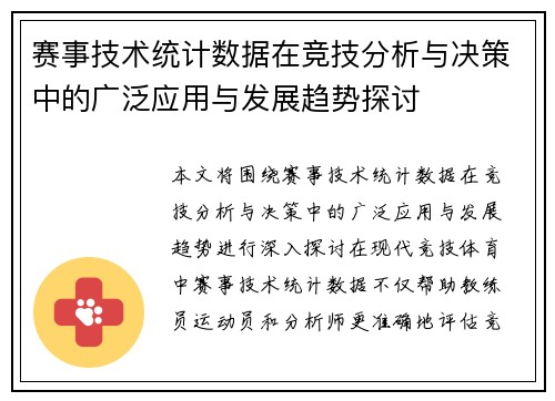赛事技术统计数据在竞技分析与决策中的广泛应用与发展趋势探讨