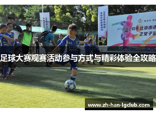 足球大赛观赛活动参与方式与精彩体验全攻略