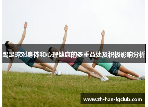 踢足球对身体和心理健康的多重益处及积极影响分析