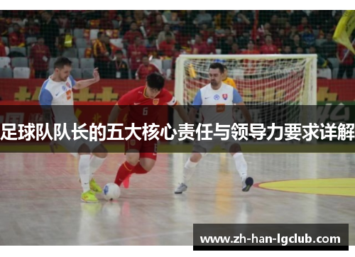 足球队队长的五大核心责任与领导力要求详解