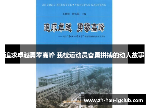 追求卓越勇攀高峰 我校运动员奋勇拼搏的动人故事