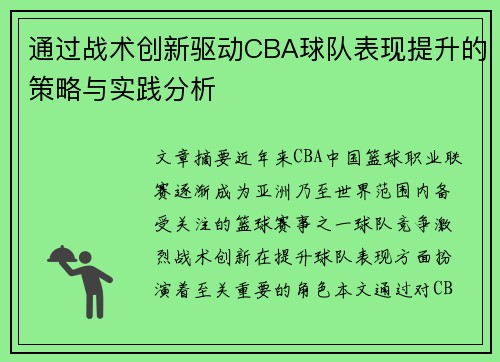 通过战术创新驱动CBA球队表现提升的策略与实践分析