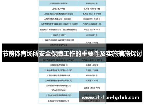 节前体育场所安全保障工作的重要性及实施措施探讨