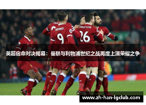 英超宿命对决揭幕：曼联与利物浦世纪之战再度上演荣耀之争