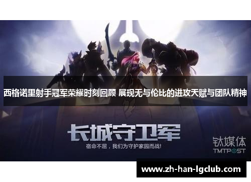 西格诺里射手冠军荣耀时刻回顾 展现无与伦比的进攻天赋与团队精神 西格诺里射手冠军荣耀时刻回顾 展现无与伦比的进攻天赋与团队精神