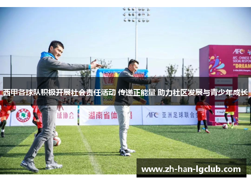 西甲各球队积极开展社会责任活动 传递正能量 助力社区发展与青少年成长 西甲各球队积极开展社会责任活动 传递正能量 助力社区发展与青少年成长