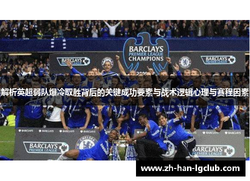 解析英超弱队爆冷取胜背后的关键成功要素与战术逻辑心理与赛程因素 解析英超弱队爆冷取胜背后的关键成功要素与战术逻辑心理与赛程因素