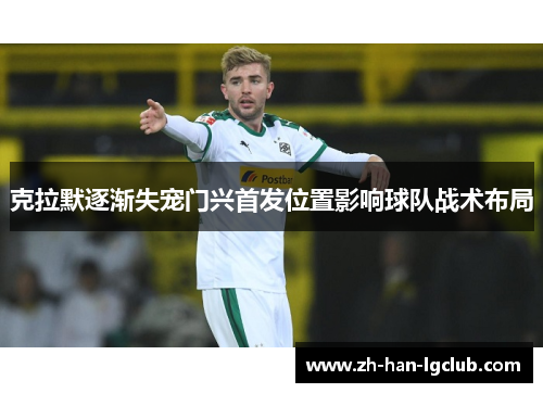 克拉默逐渐失宠门兴首发位置影响球队战术布局