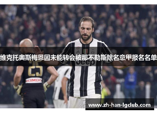 维克托奥斯梅恩因未能转会被那不勒斯除名意甲报名名单