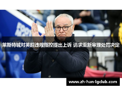 莱斯特城对英超违规指控提出上诉 请求重新审理处罚决定