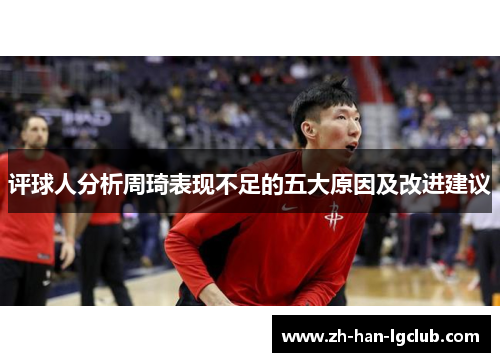 评球人分析周琦表现不足的五大原因及改进建议