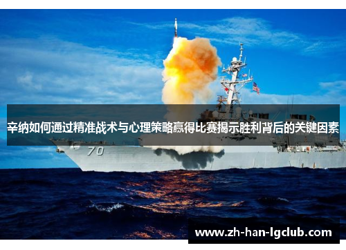 辛纳如何通过精准战术与心理策略赢得比赛揭示胜利背后的关键因素