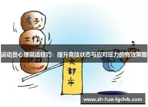 运动员心理调适技巧：提升竞技状态与应对压力的有效策略