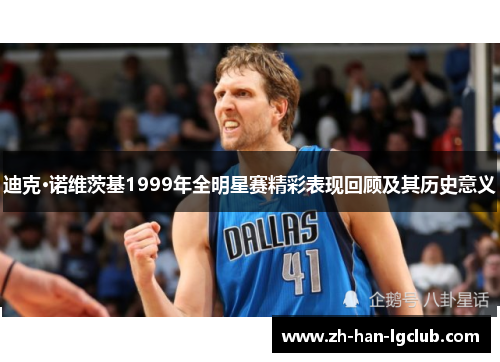 迪克·诺维茨基1999年全明星赛精彩表现回顾及其历史意义