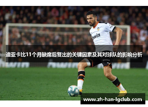 迪亚卡比11个月缺席后复出的关键因素及其对球队的影响分析