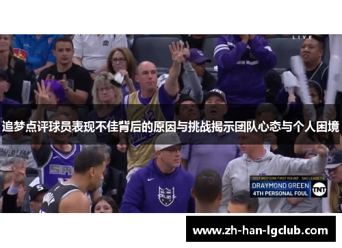 追梦点评球员表现不佳背后的原因与挑战揭示团队心态与个人困境