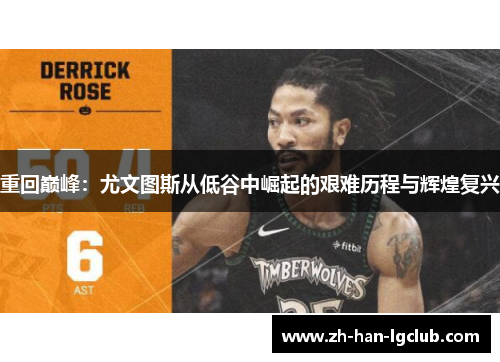 重回巅峰：尤文图斯从低谷中崛起的艰难历程与辉煌复兴