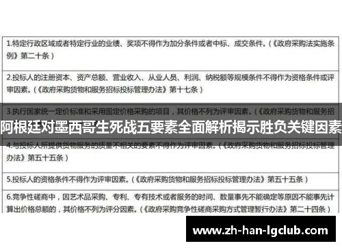 阿根廷对墨西哥生死战五要素全面解析揭示胜负关键因素 阿根廷对墨西哥生死战五要素全面解析揭示胜负关键因素