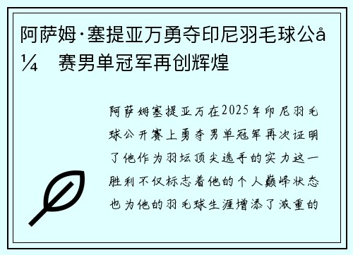 阿萨姆·塞提亚万勇夺印尼羽毛球公开赛男单冠军再创辉煌