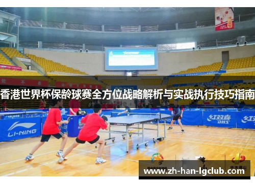香港世界杯保龄球赛全方位战略解析与实战执行技巧指南 香港世界杯保龄球赛全方位战略解析与实战执行技巧指南