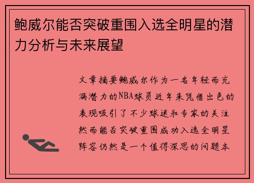 鲍威尔能否突破重围入选全明星的潜力分析与未来展望