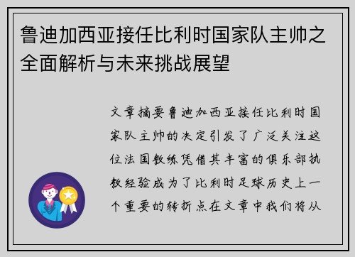 鲁迪加西亚接任比利时国家队主帅之全面解析与未来挑战展望 鲁迪加西亚接任比利时国家队主帅之全面解析与未来挑战展望