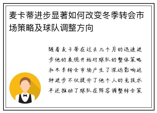 麦卡蒂进步显著如何改变冬季转会市场策略及球队调整方向