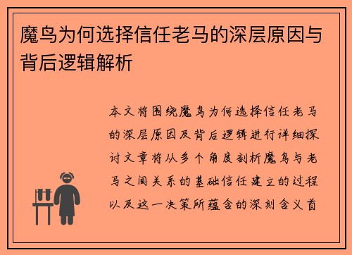 魔鸟为何选择信任老马的深层原因与背后逻辑解析