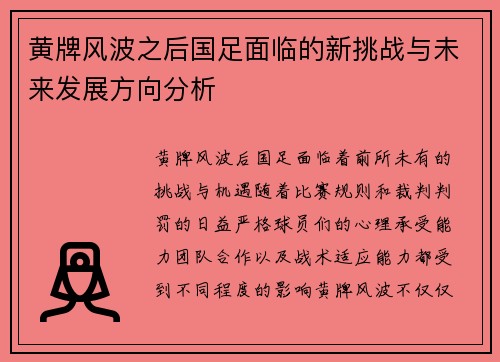黄牌风波之后国足面临的新挑战与未来发展方向分析