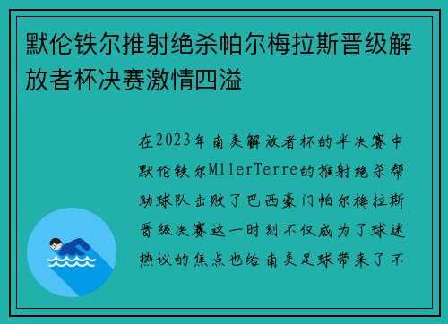 默伦铁尔推射绝杀帕尔梅拉斯晋级解放者杯决赛激情四溢