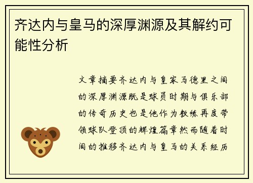 齐达内与皇马的深厚渊源及其解约可能性分析