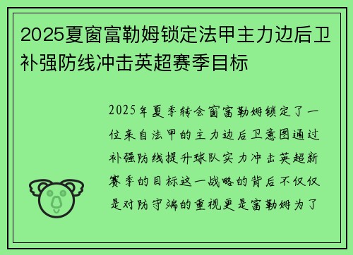 2025夏窗富勒姆锁定法甲主力边后卫补强防线冲击英超赛季目标 2025夏窗富勒姆锁定法甲主力边后卫补强防线冲击英超赛季目标
