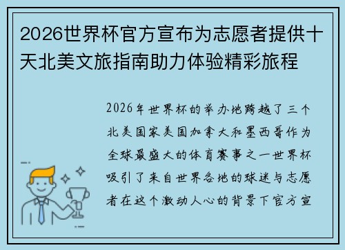 2026世界杯官方宣布为志愿者提供十天北美文旅指南助力体验精彩旅程