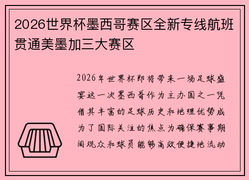 2026世界杯墨西哥赛区全新专线航班贯通美墨加三大赛区