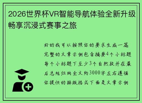 2026世界杯VR智能导航体验全新升级畅享沉浸式赛事之旅