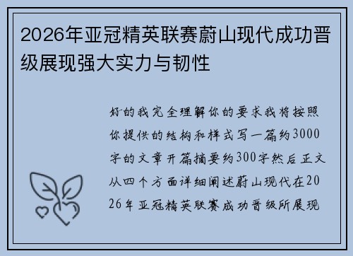 2026年亚冠精英联赛蔚山现代成功晋级展现强大实力与韧性
