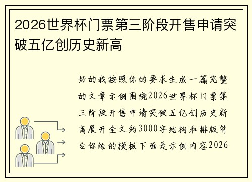 2026世界杯门票第三阶段开售申请突破五亿创历史新高